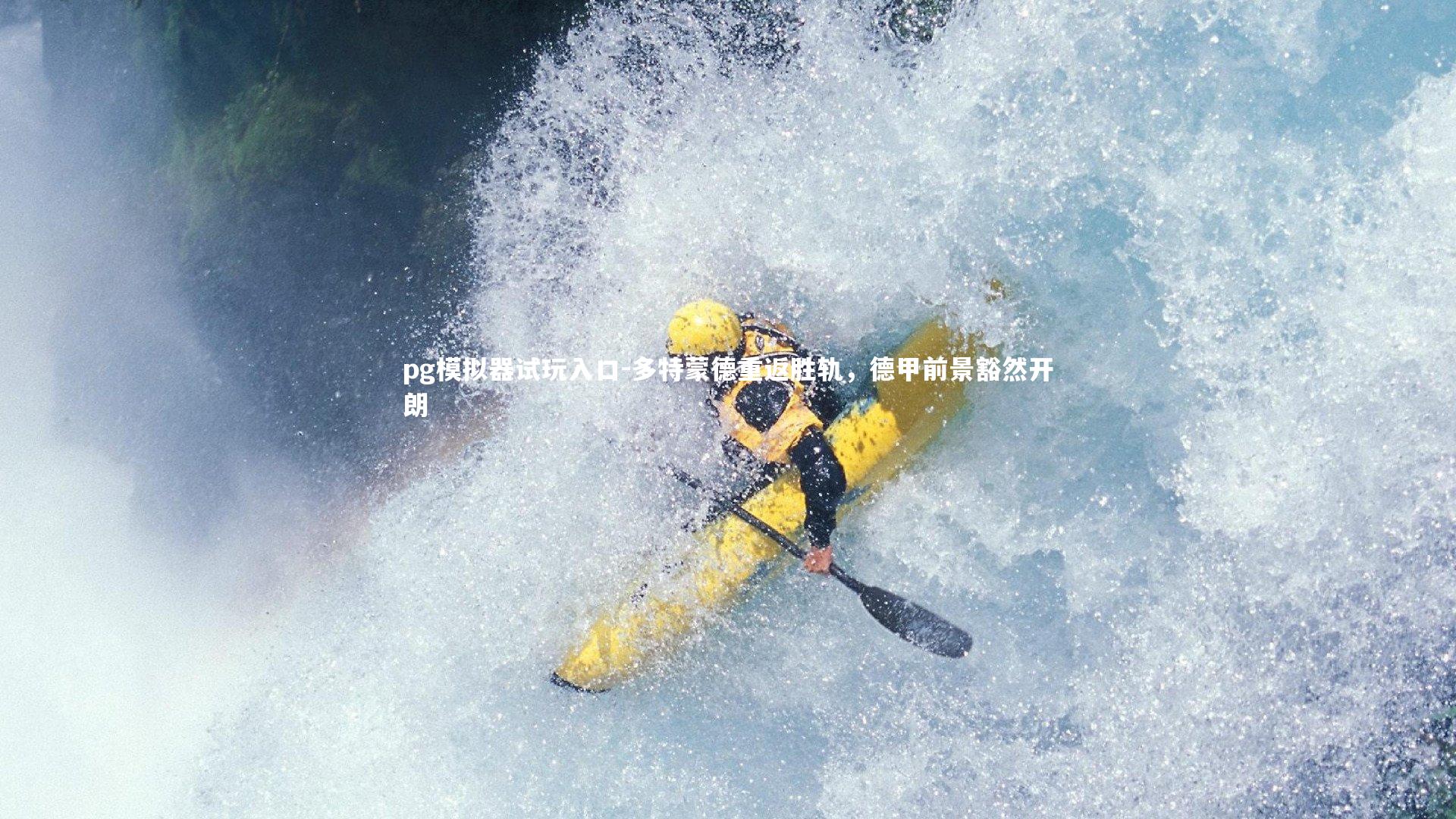 多特蒙德重返胜轨，德甲前景豁然开朗