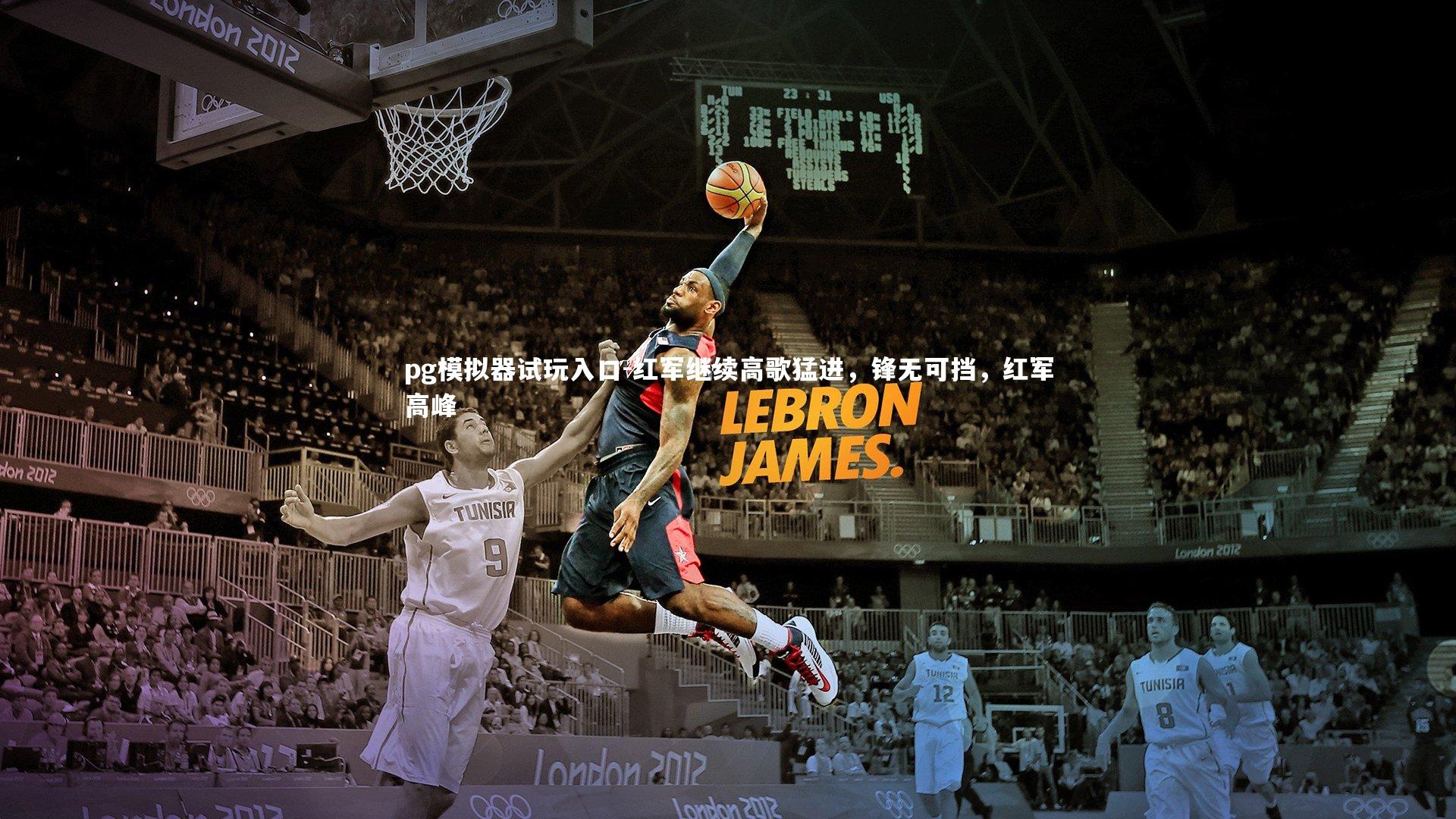 pg模拟器试玩入口-红军继续高歌猛进，锋无可挡，红军高峰