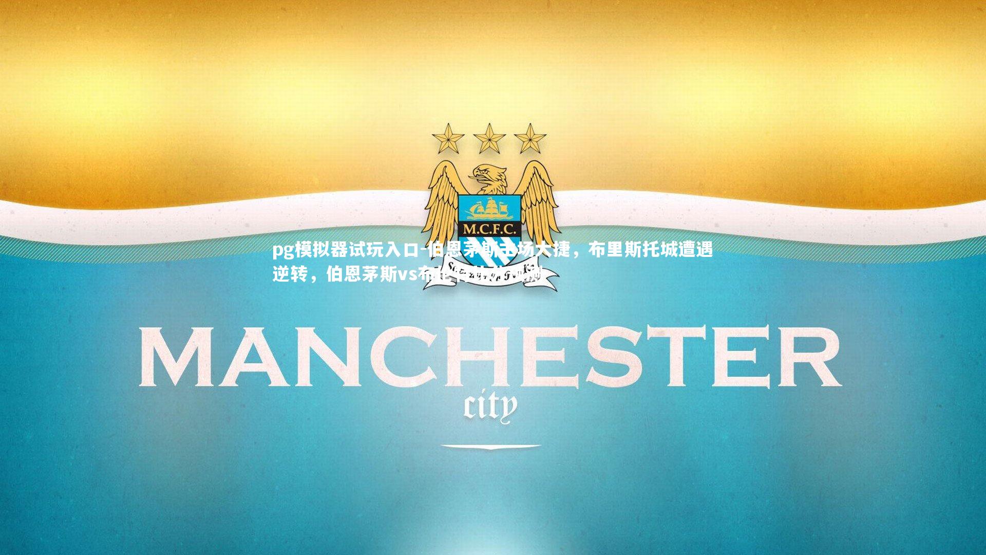 伯恩茅斯主场大捷，布里斯托城遭遇逆转，伯恩茅斯vs布伦特比分预测