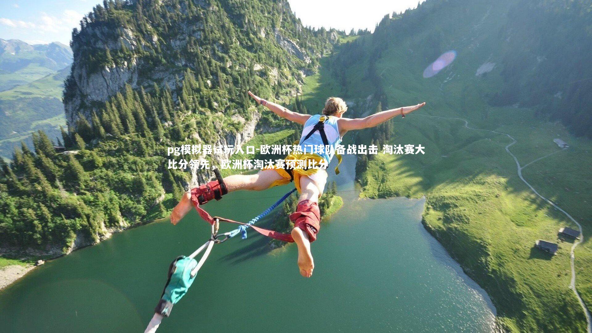 欧洲杯热门球队备战出击 淘汰赛大比分领先，欧洲杯淘汰赛预测比分