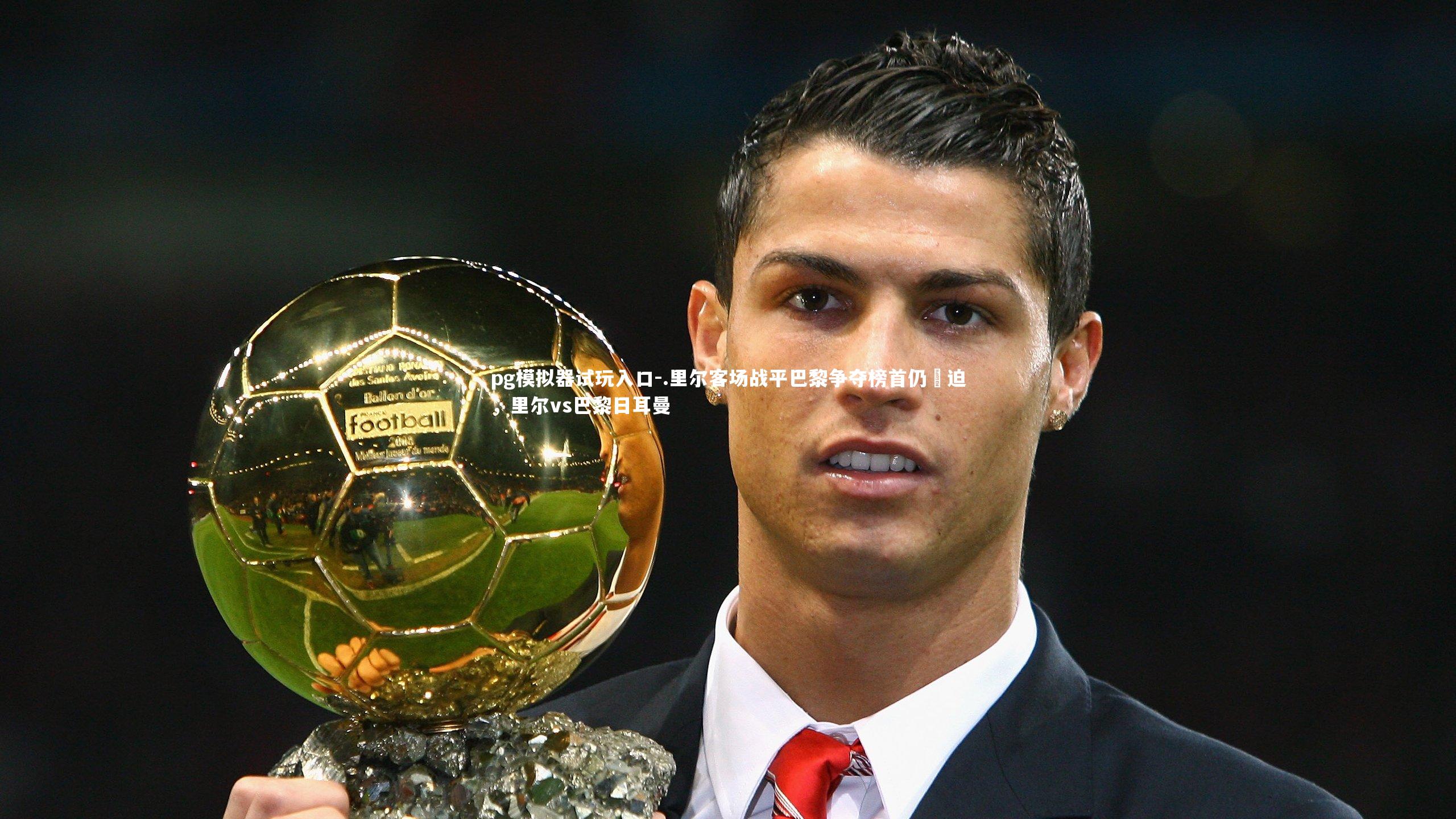 .里尔客场战平巴黎争夺榜首仍緊迫，里尔vs巴黎日耳曼