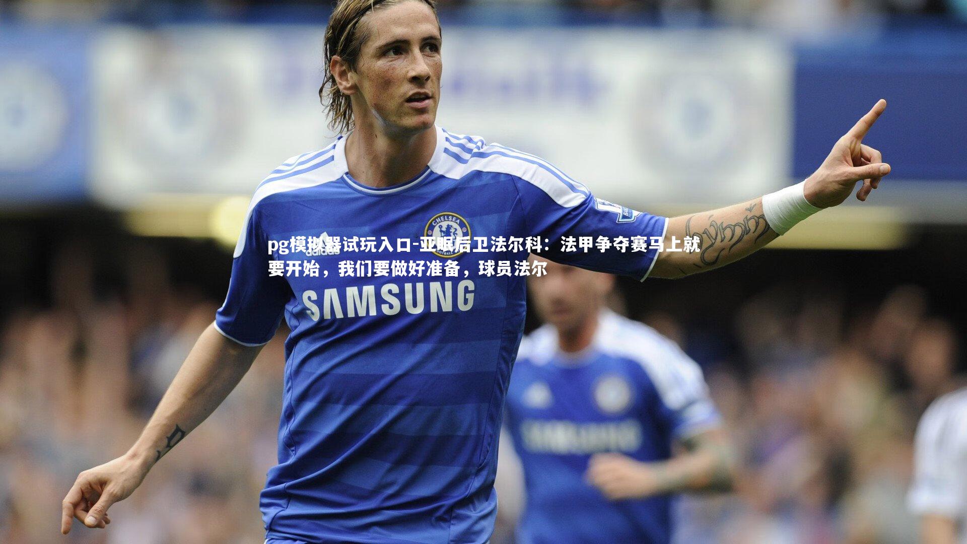 亚眠后卫法尔科：法甲争夺赛马上就要开始，我们要做好准备，球员法尔