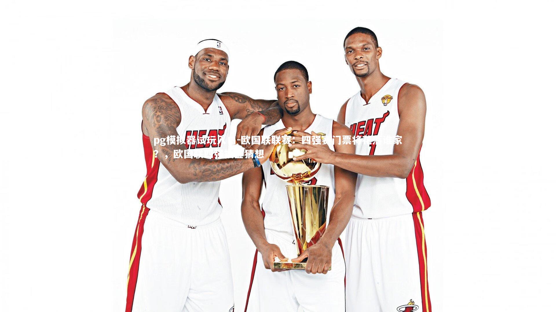 欧国联联赛：四强赛门票将花落谁家？，欧国联四强抽签猜想