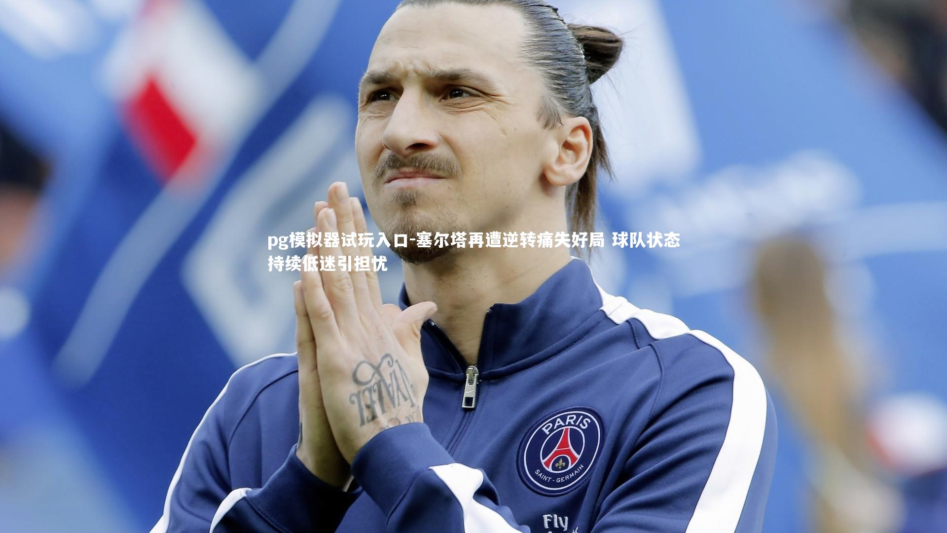 塞尔塔再遭逆转痛失好局 球队状态持续低迷引担忧