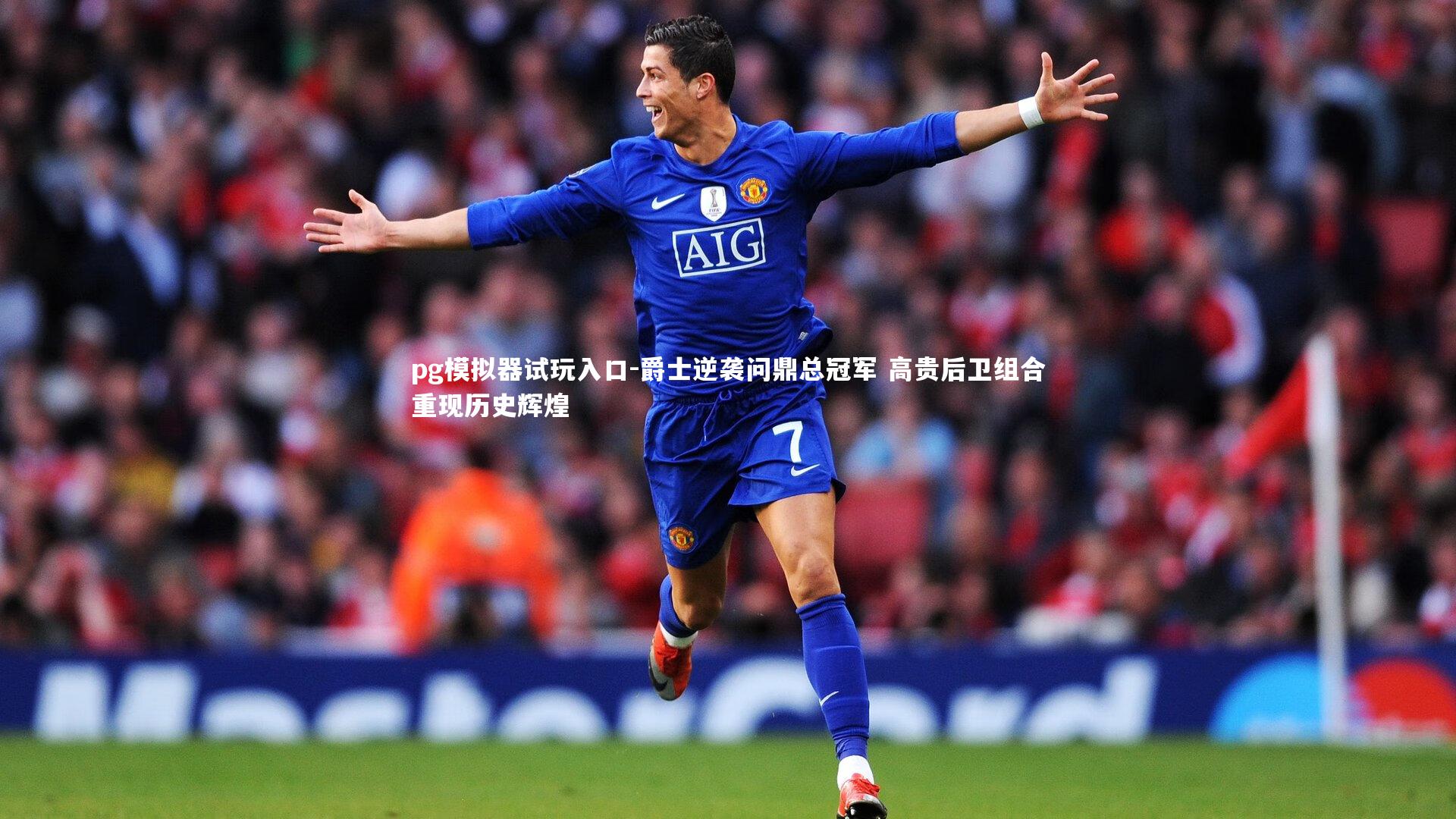 爵士逆袭问鼎总冠军 高贵后卫组合重现历史辉煌