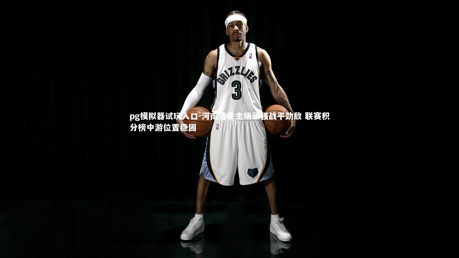 pg模拟器试玩入口-河南建业主场顽强战平劲敌 联赛积分榜中游位置稳固