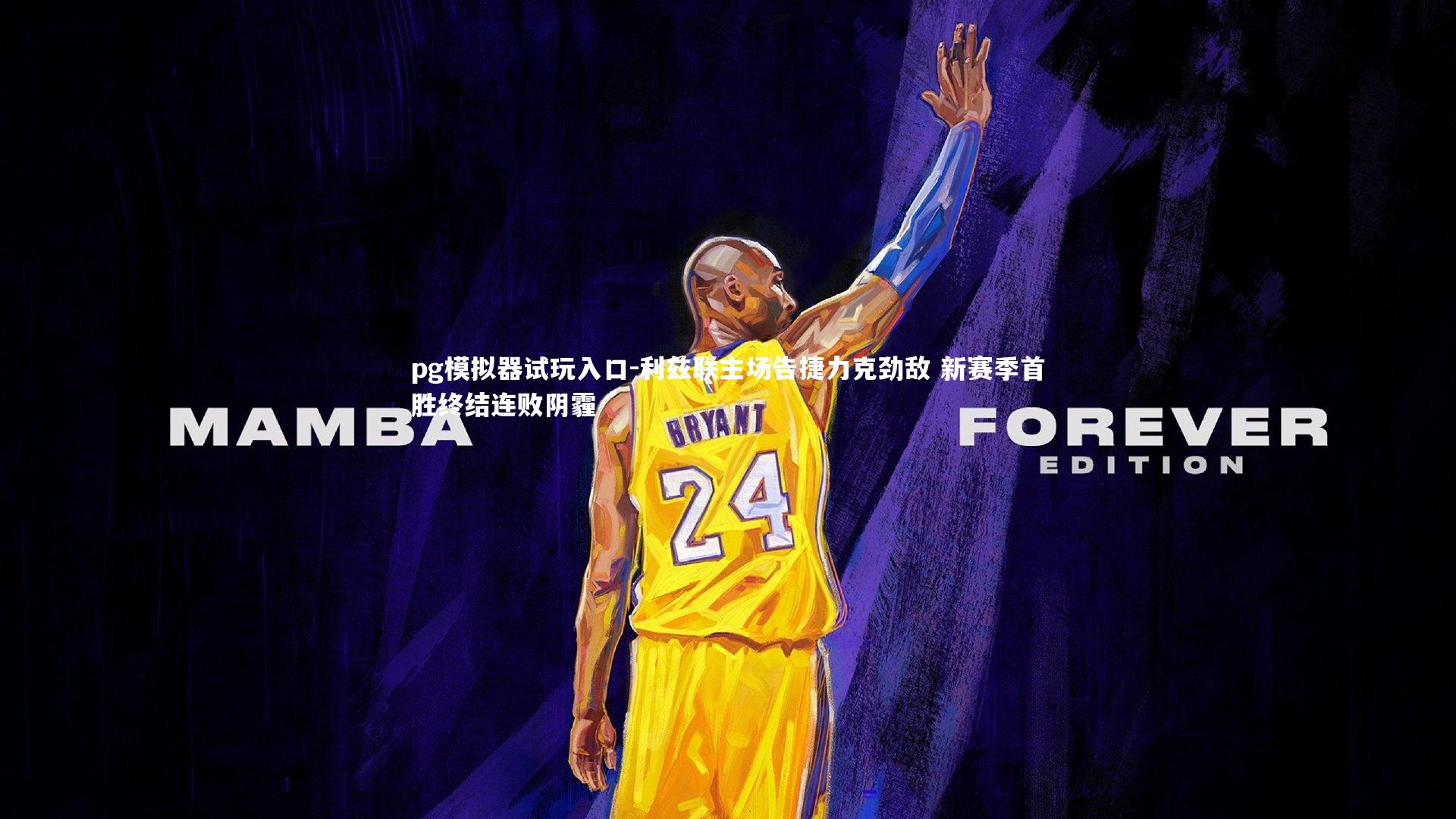 pg模拟器试玩入口-利兹联主场告捷力克劲敌 新赛季首胜终结连败阴霾