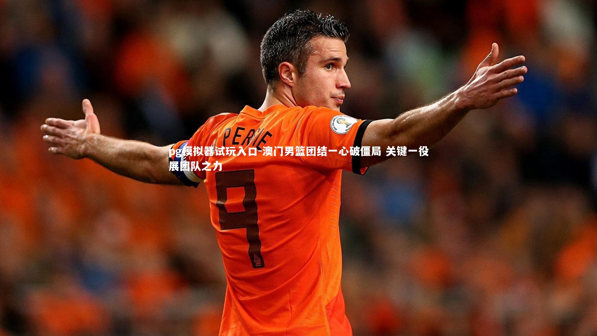 pg模拟器试玩入口-澳门男篮团结一心破僵局 关键一役展团队之力