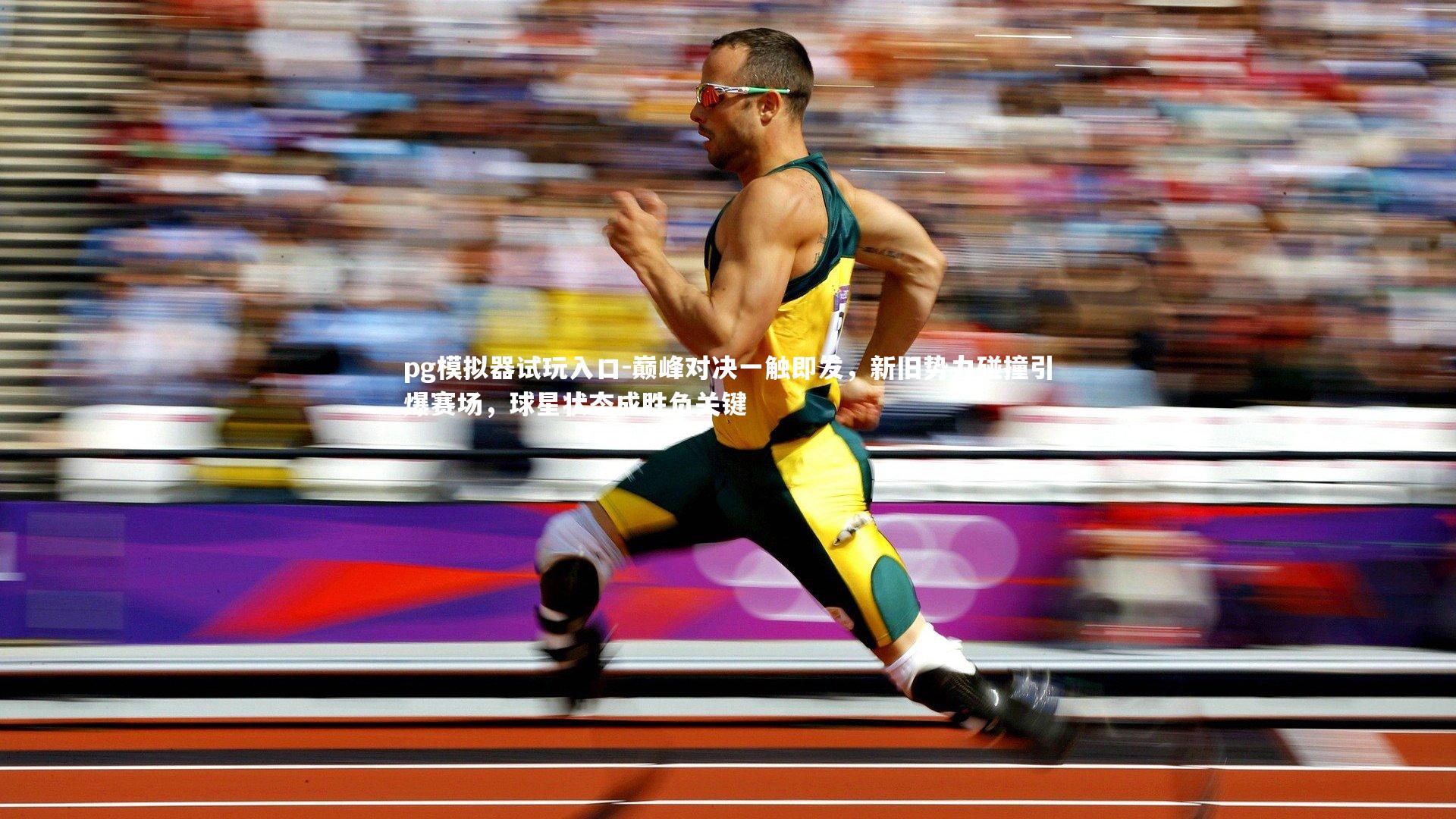 巅峰对决一触即发，新旧势力碰撞引爆赛场，球星状态成胜负关键