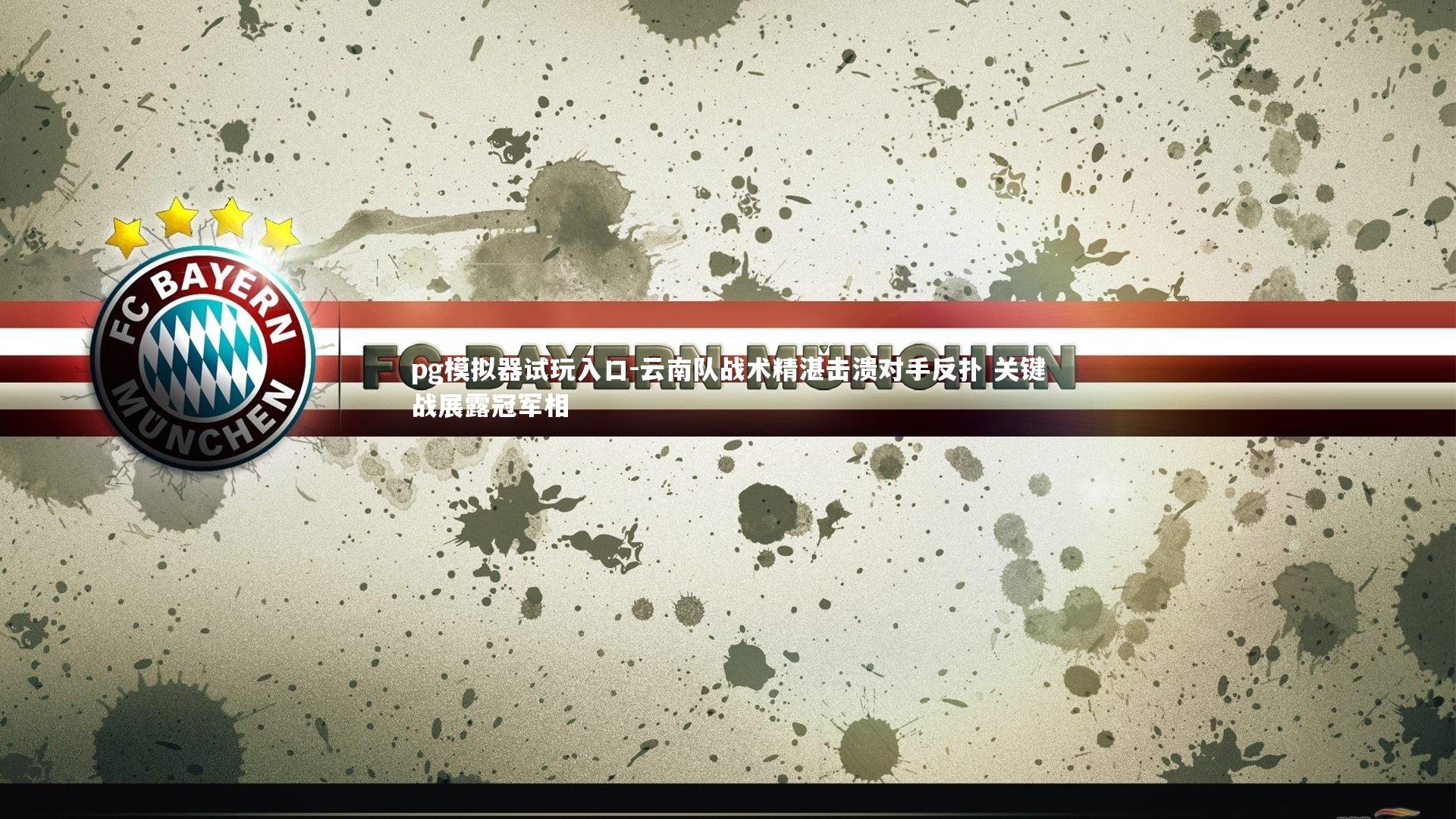 pg模拟器试玩入口-云南队战术精湛击溃对手反扑 关键战展露冠军相