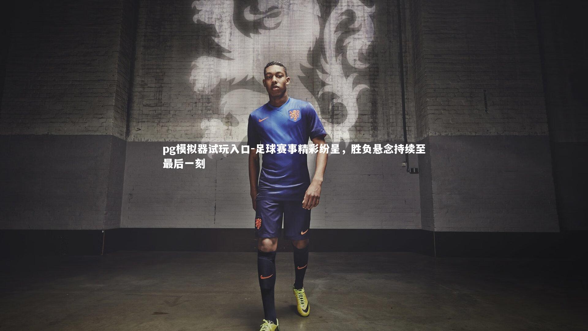 足球赛事精彩纷呈，胜负悬念持续至最后一刻