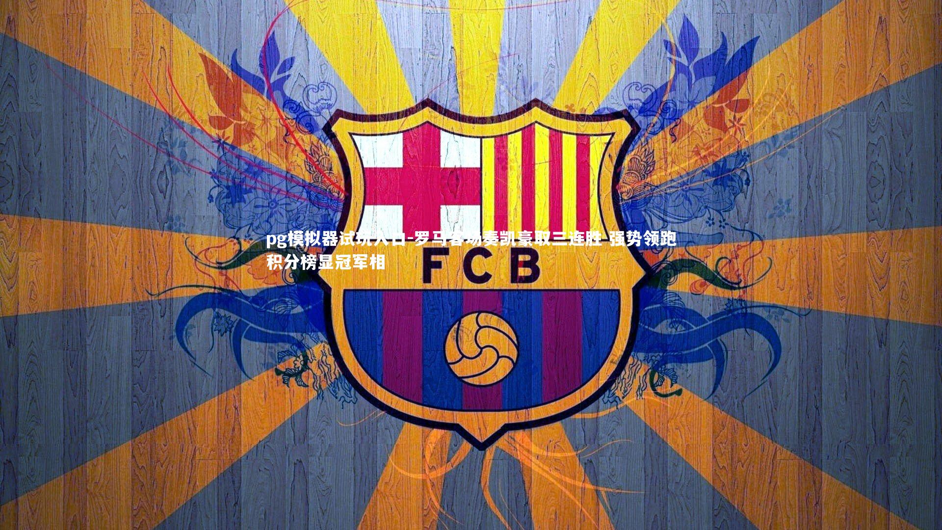 罗马客场奏凯豪取三连胜 强势领跑积分榜显冠军相