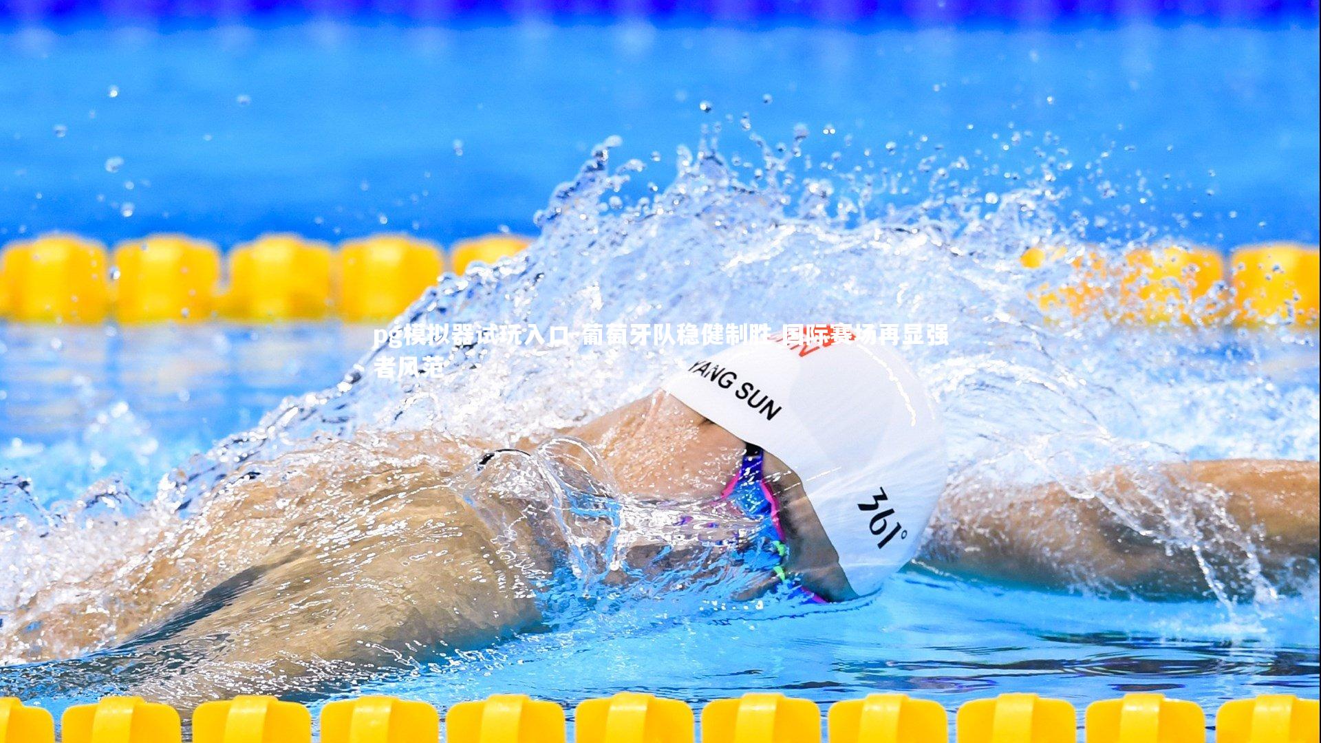 pg模拟器试玩入口-葡萄牙队稳健制胜 国际赛场再显强者风范