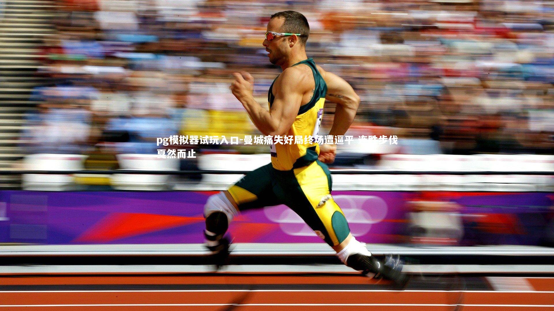 pg模拟器试玩入口-曼城痛失好局终场遭逼平 连胜步伐戛然而止