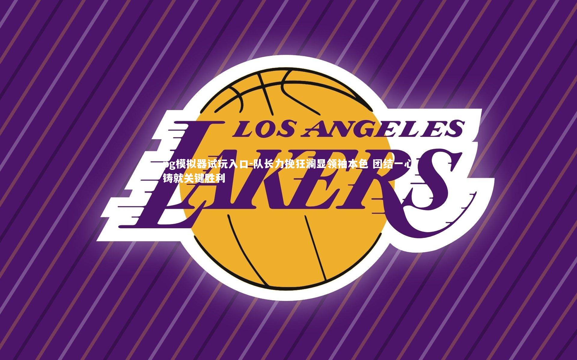 pg模拟器试玩入口-队长力挽狂澜显领袖本色 团结一心铸就关键胜利