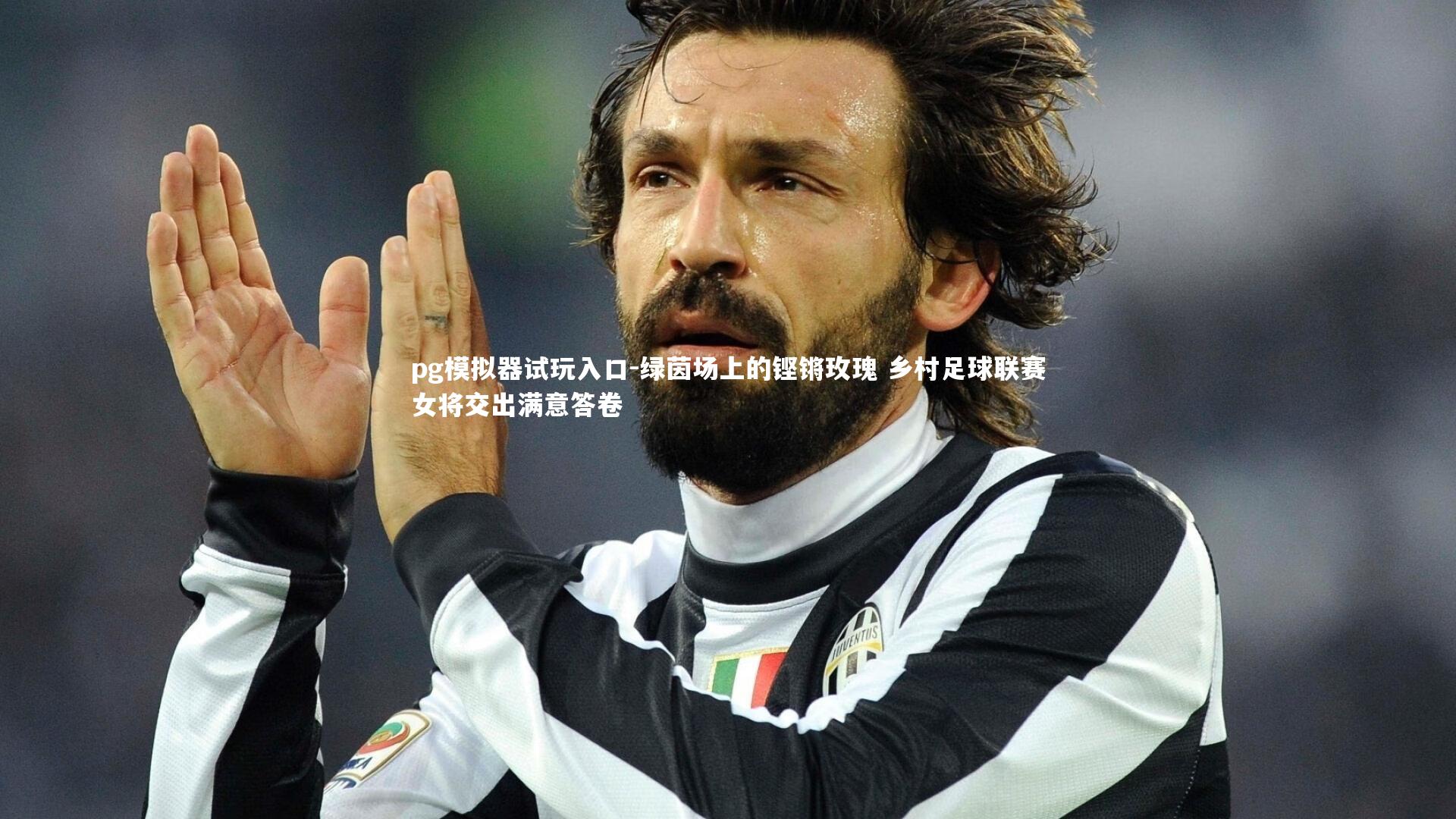 pg模拟器试玩入口-绿茵场上的铿锵玫瑰 乡村足球联赛女将交出满意答卷