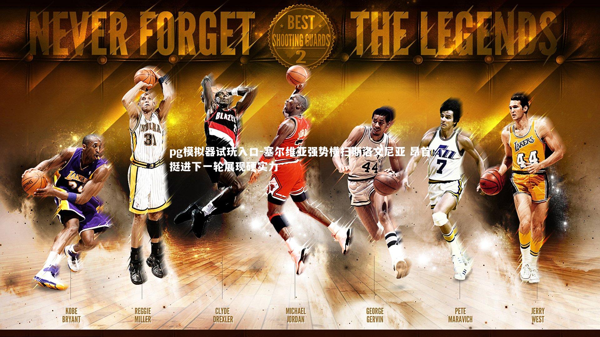 pg模拟器试玩入口-塞尔维亚强势横扫斯洛文尼亚 昂首挺进下一轮展现硬实力