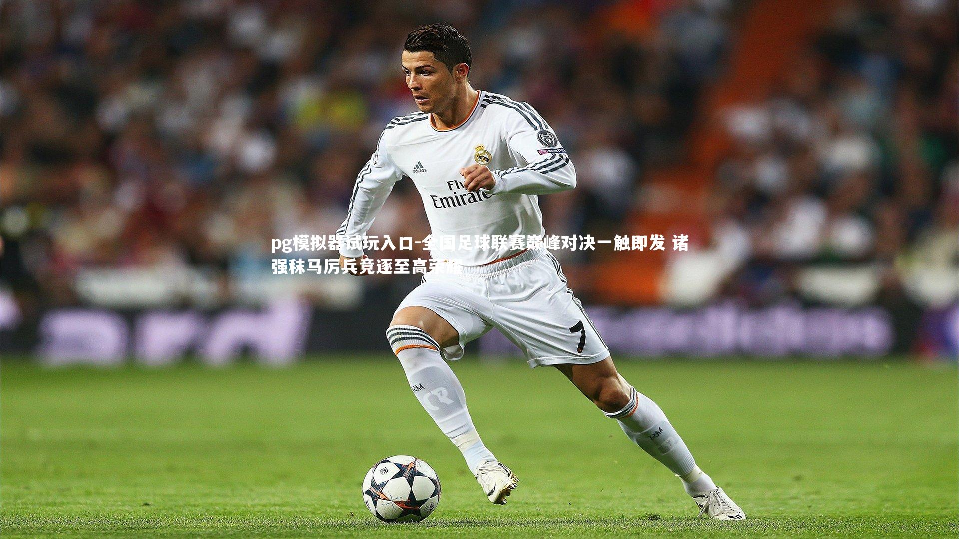 全国足球联赛巅峰对决一触即发 诸强秣马厉兵竞逐至高荣耀