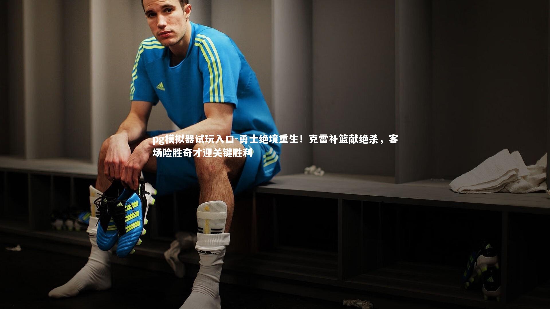 勇士绝境重生！克雷补篮献绝杀，客场险胜奇才迎关键胜利