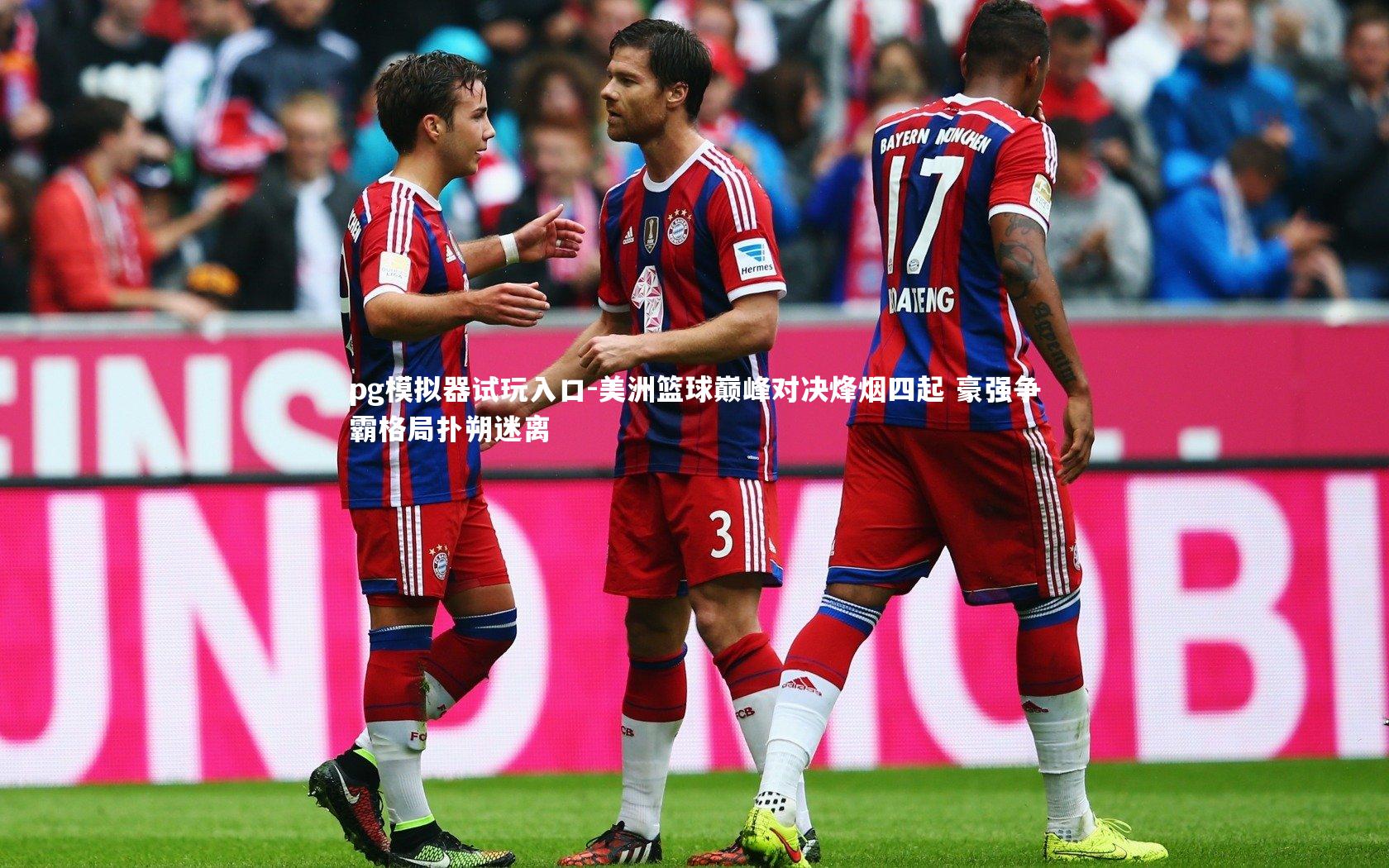 pg模拟器试玩入口-美洲篮球巅峰对决烽烟四起 豪强争霸格局扑朔迷离