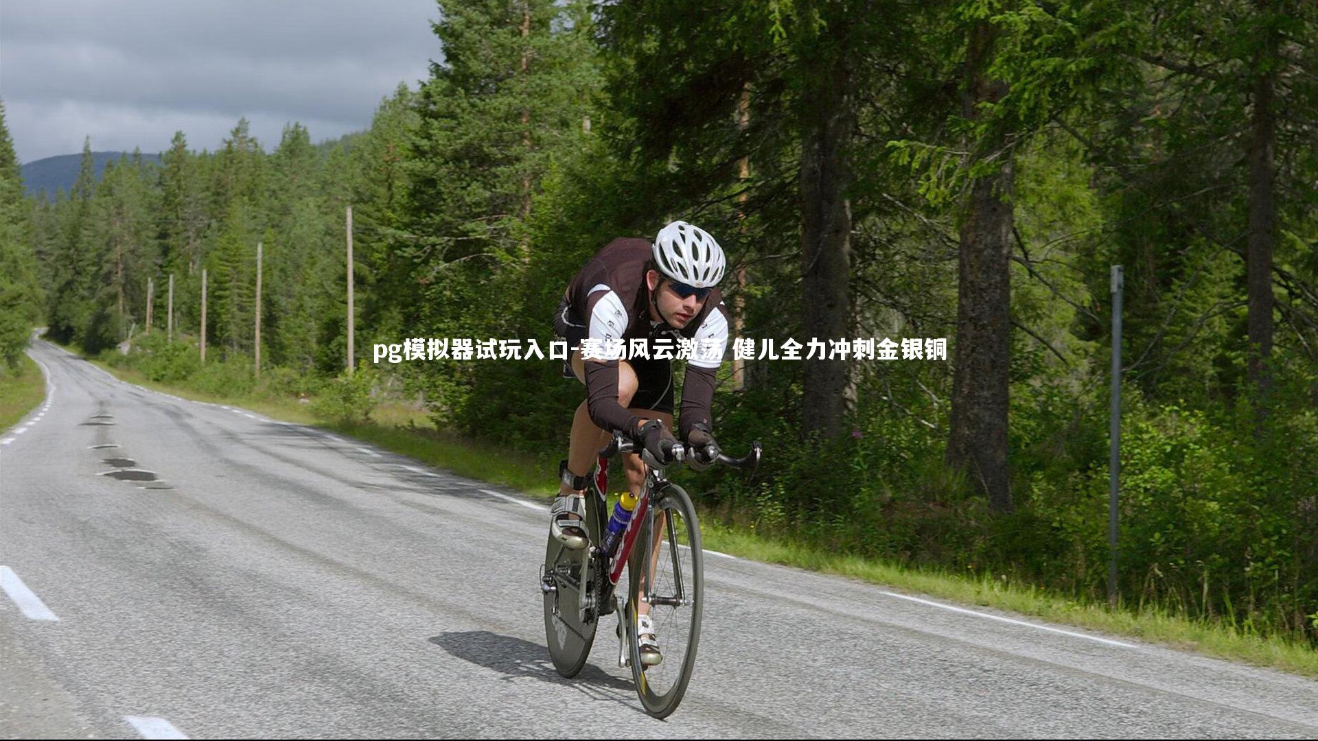 赛场风云激荡 健儿全力冲刺金银铜