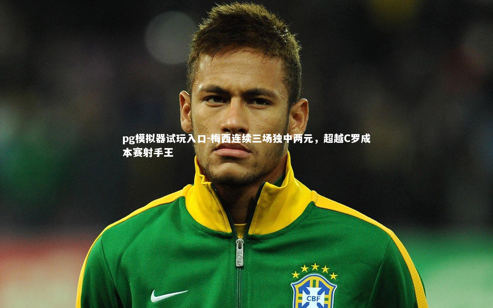 梅西连续三场独中两元，超越C罗成本赛射手王