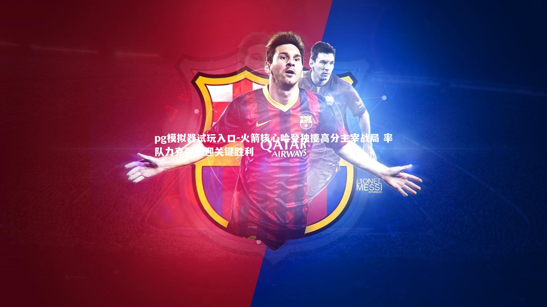 火箭核心哈登独揽高分主宰战局 率队力克强敌迎关键胜利