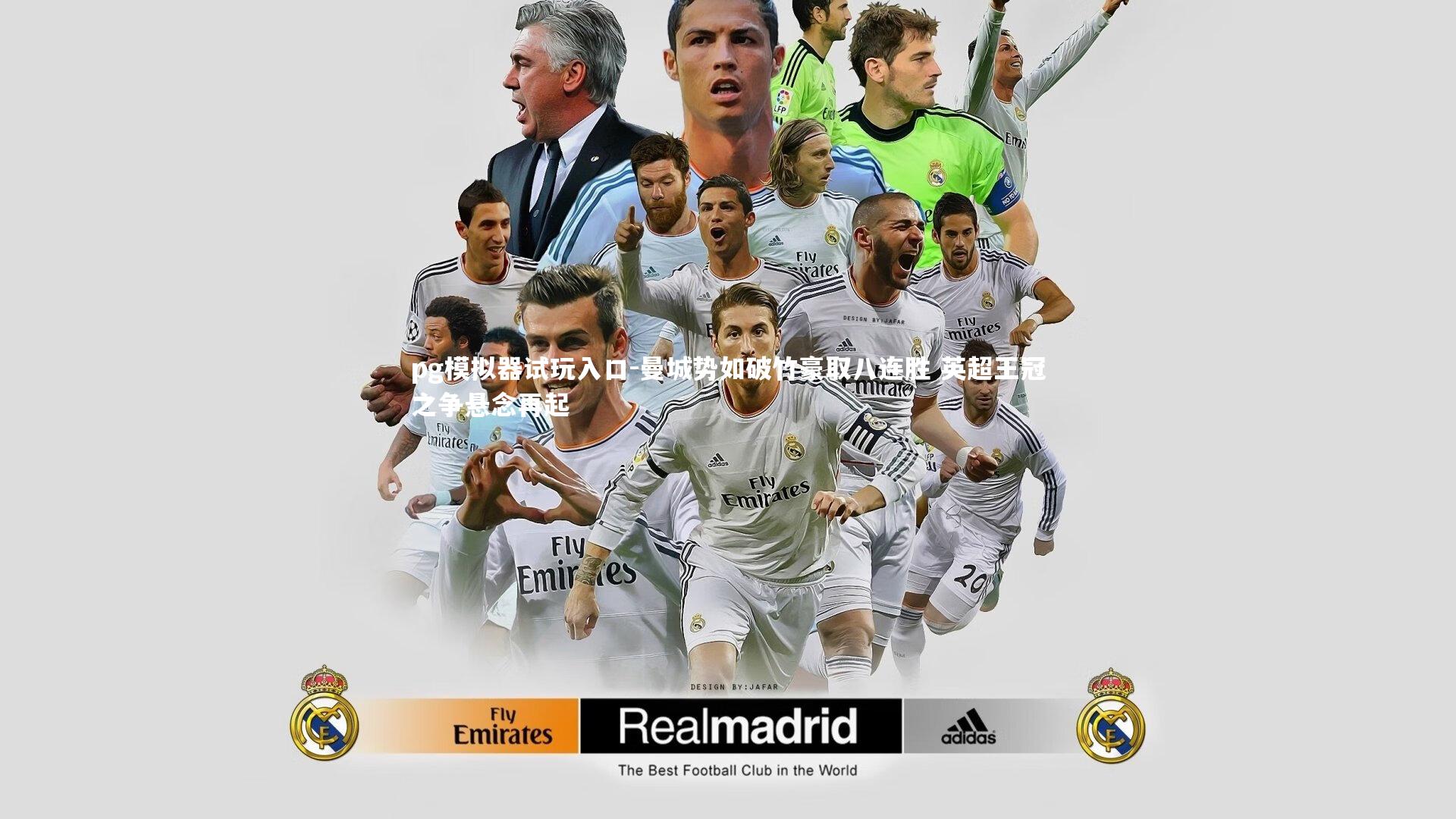 pg模拟器试玩入口-曼城势如破竹豪取八连胜 英超王冠之争悬念再起