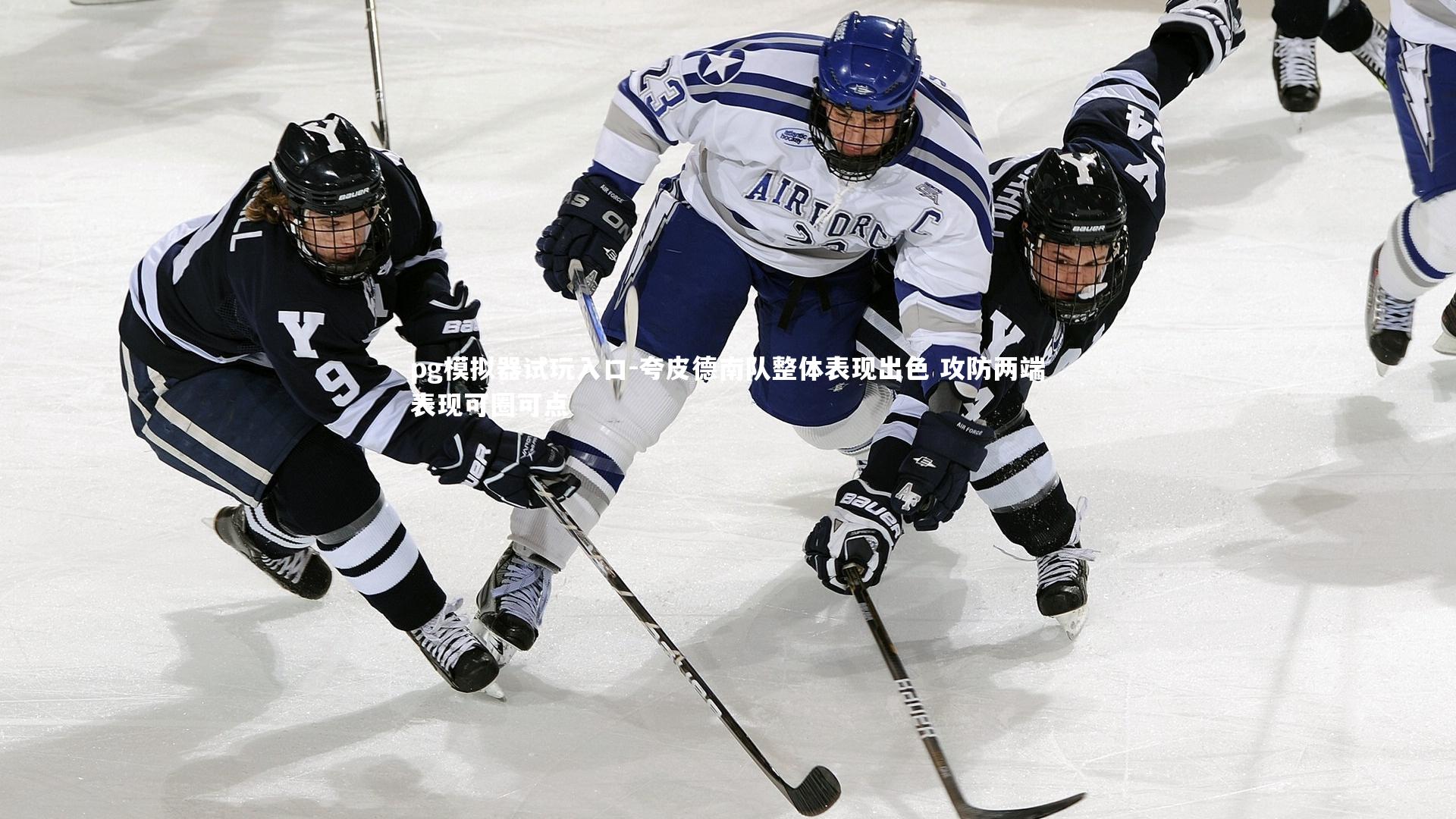 pg模拟器试玩入口-夸皮德南队整体表现出色 攻防两端表现可圈可点