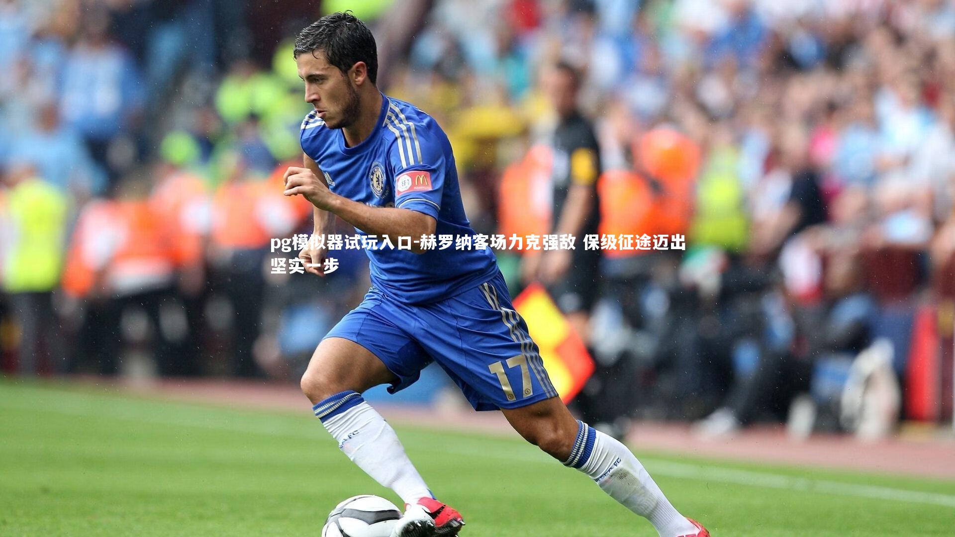 pg模拟器试玩入口-赫罗纳客场力克强敌 保级征途迈出坚实一步