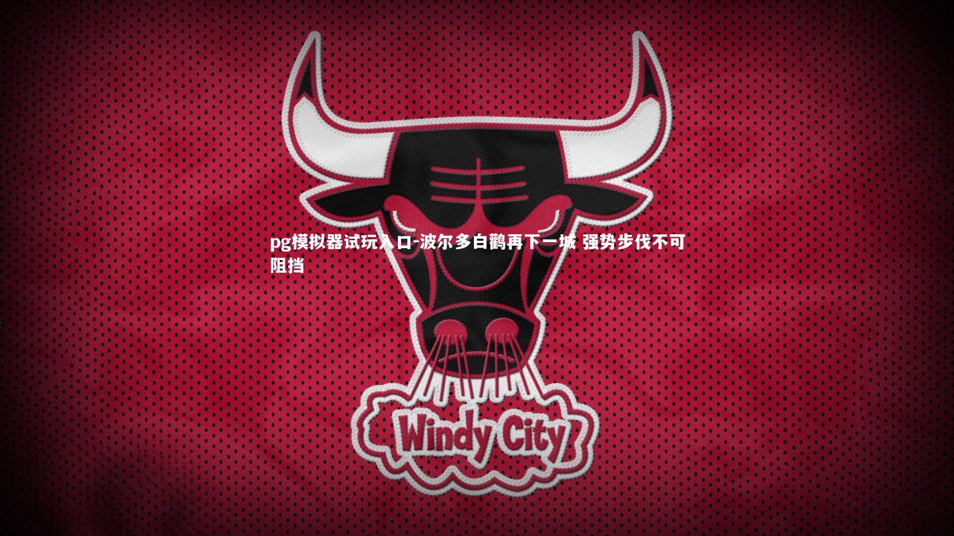 pg模拟器试玩入口-波尔多白鹳再下一城 强势步伐不可阻挡