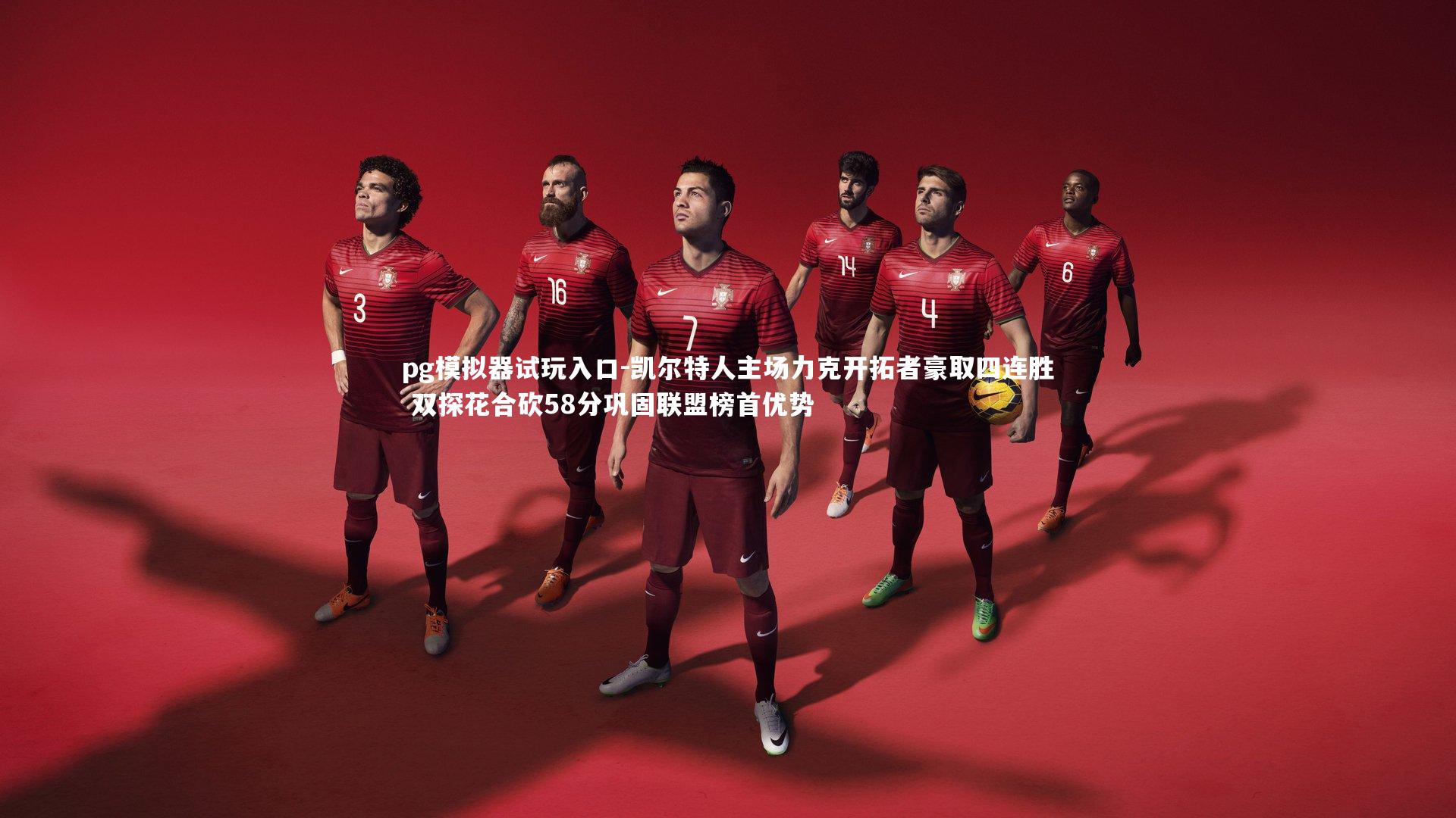 pg模拟器试玩入口-凯尔特人主场力克开拓者豪取四连胜 双探花合砍58分巩固联盟榜首优势