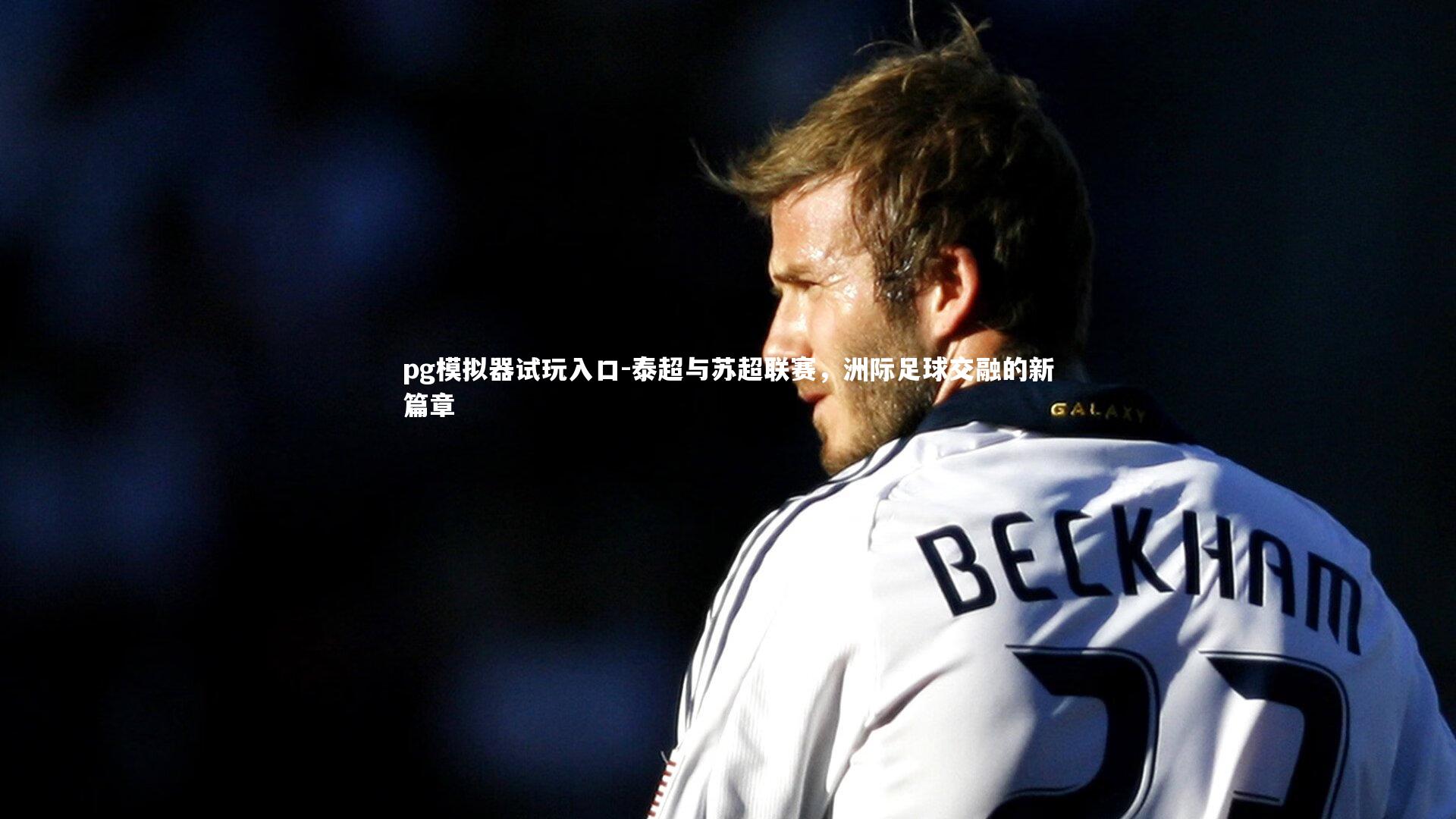 泰超与苏超联赛，洲际足球交融的新篇章