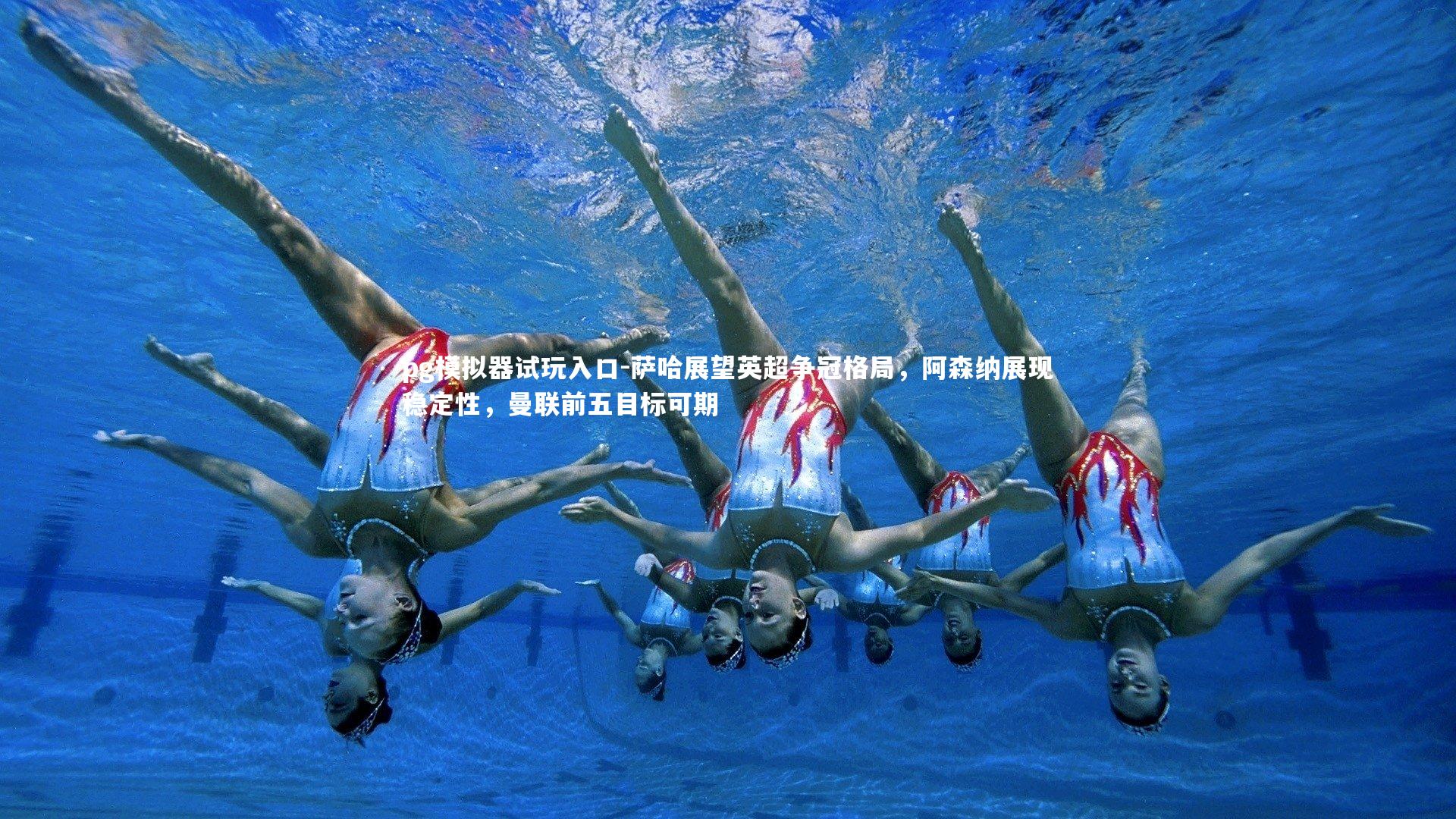 萨哈展望英超争冠格局，阿森纳展现稳定性，曼联前五目标可期