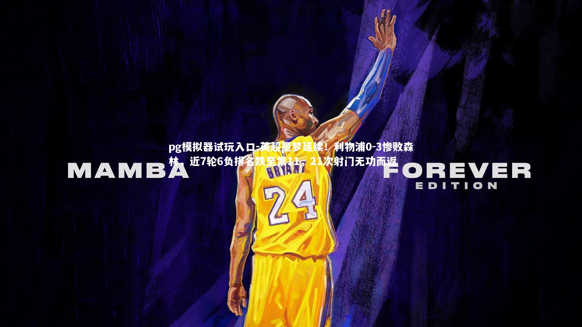 pg模拟器试玩入口-英超噩梦延续！利物浦0-3惨败森林，近7轮6负排名跌至第11，21次射门无功而返
